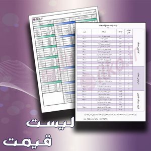 لیست قیمت
