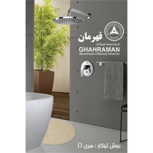 شیر دوش توکار کلاس D قهرمان