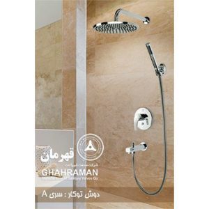 شیر دوش توکار کلاس A پارسه قهرمان