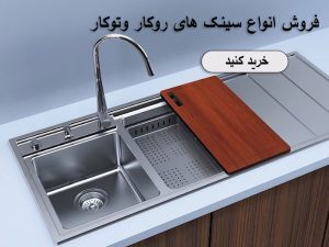 سینک روکار یا توکار