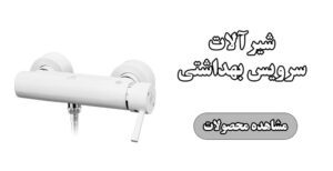 خرید-شیر-توالت