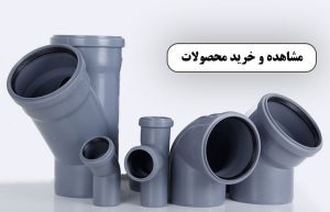 خرید-لوله-پوش-فیت