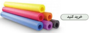 خرید-کنید-فوم-لوله