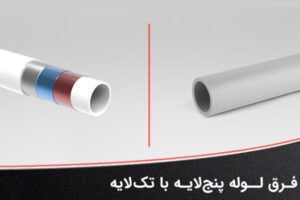 فرق لوله پنج لایه و تک لایه