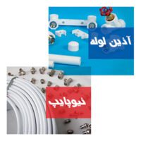 لوله پنج لایه بهتر است یا لوله سفید؟