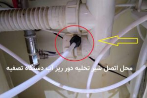 -اتصال-شیر-فاضلاب-دور-ریز-تصفه-آب-