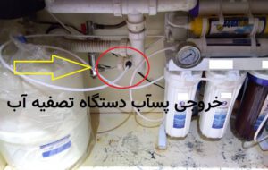 خروجی-پساب-دستگاه-تصفیه-آب-خانگی