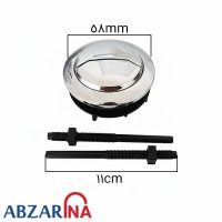 دکمه فلاش تانک فرنگی ۵۸ ملیمتری