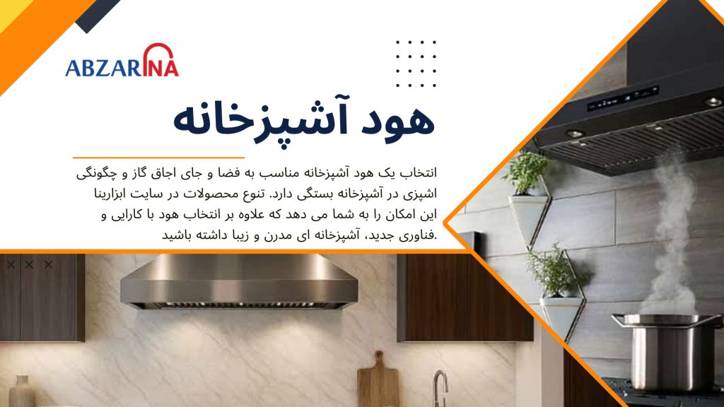 زمان تعویض فیلتر هود آشپزخانه