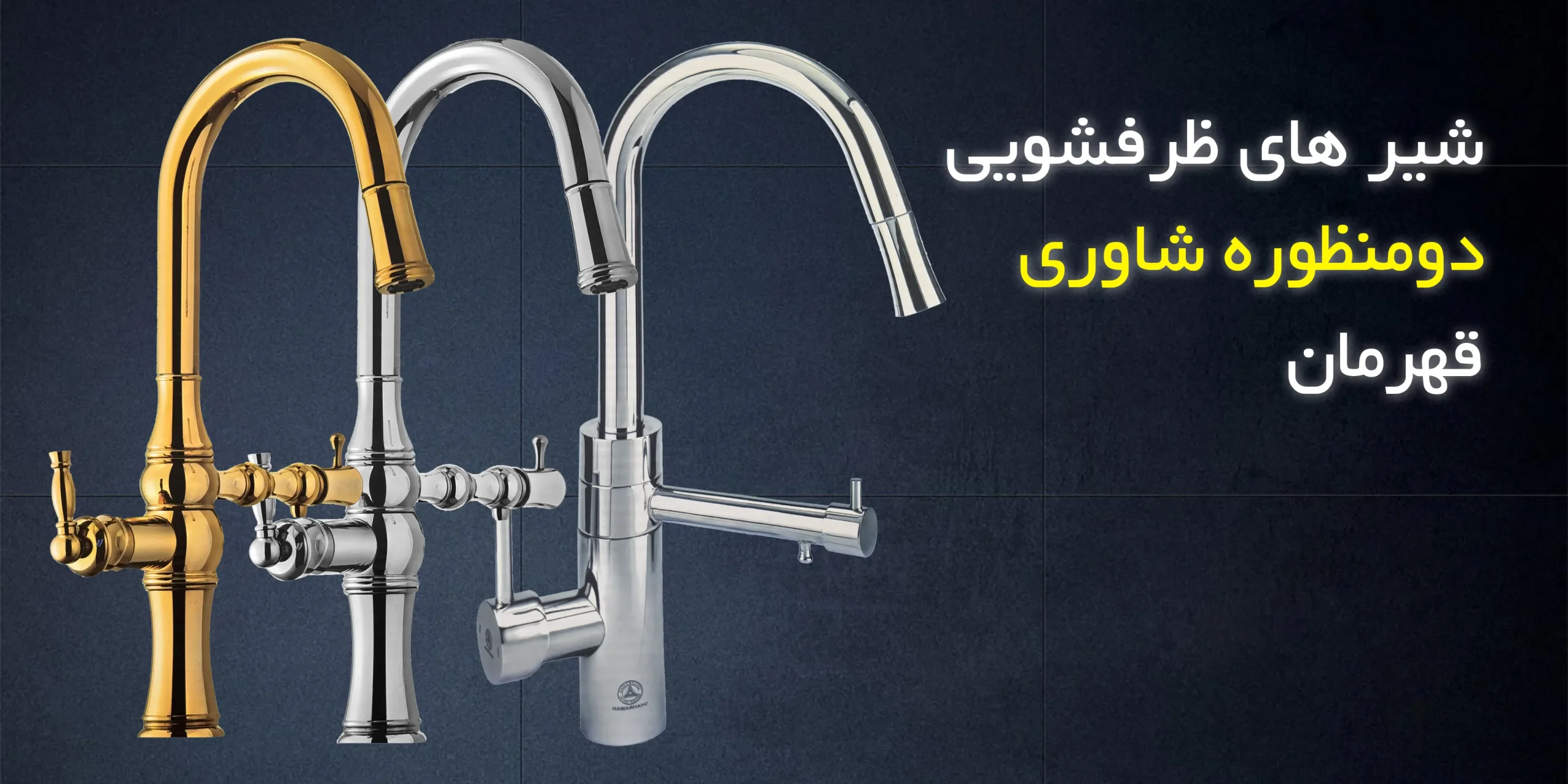 شیر های دومنظوره شاوری قهرمان