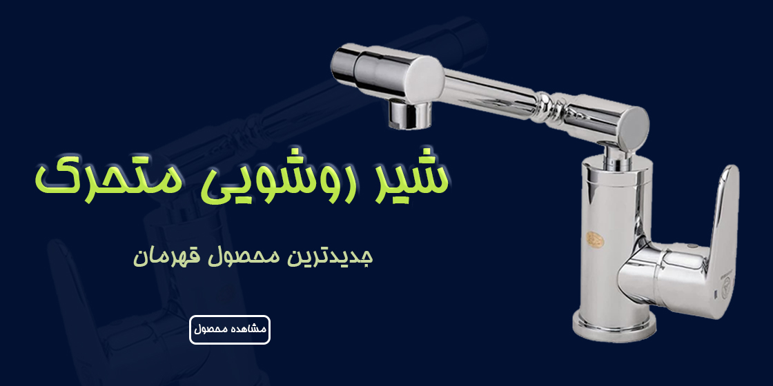 روشویی متحرک قهرمان