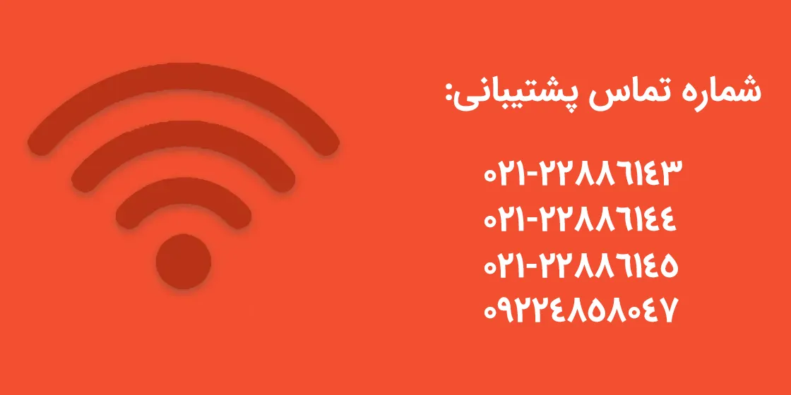 شماره تماس پشتیبانی