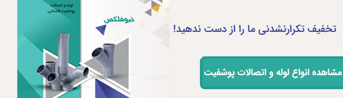 لوله پوشفیت