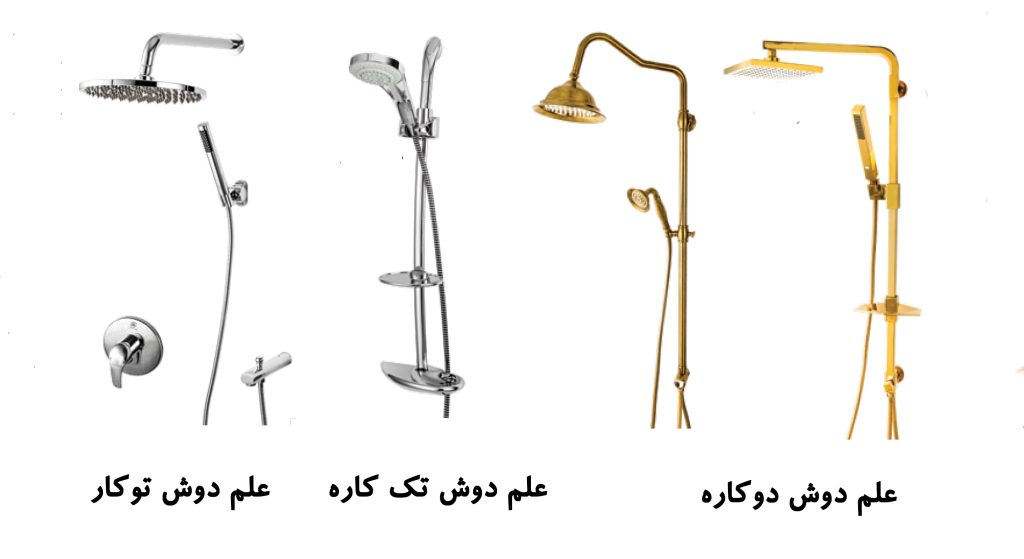 انواع علم دوش