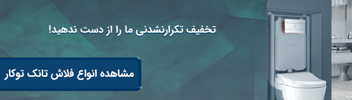 فلاش تانک توکار