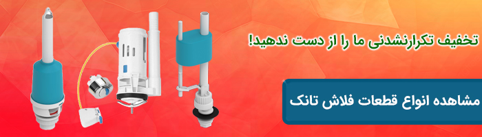 قطعات فلاش تانک