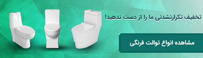 توالت فرنگی