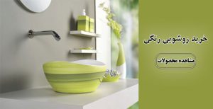 خرید-روشویی-رنگی