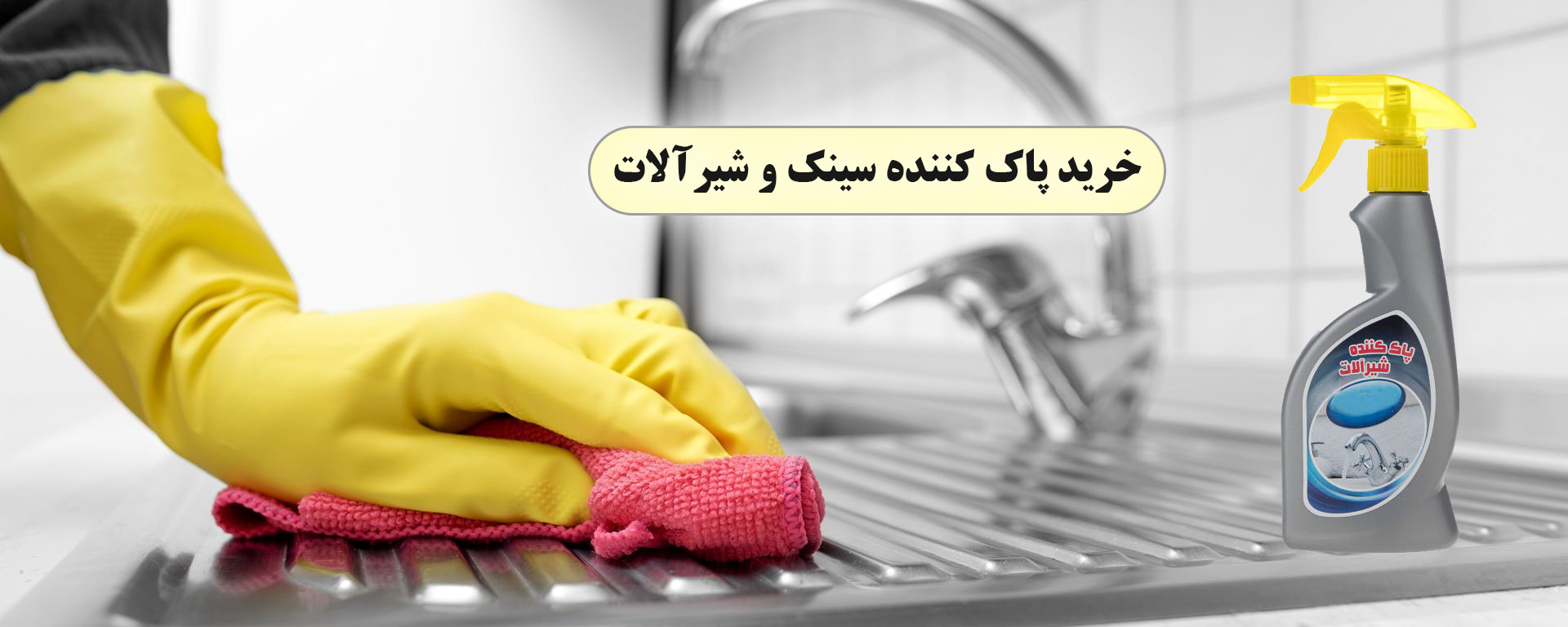 خرید-پاک-کننده-سینک-و-شیرآلات