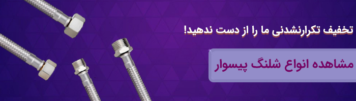 شلنگ پیسوار