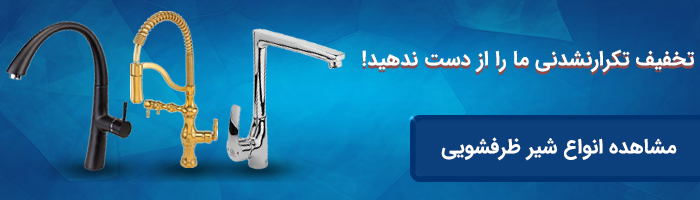 شیر ظرفشویی