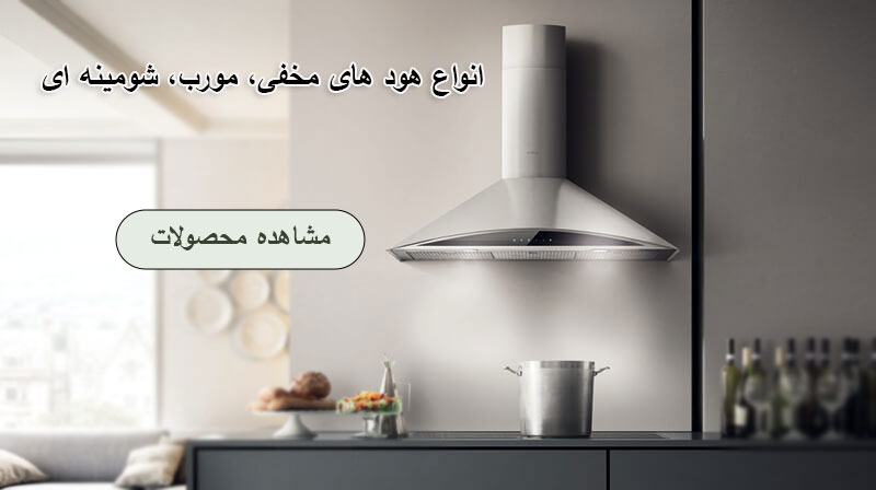 خرید هود
