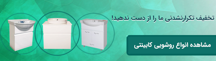 کابینت روشویی