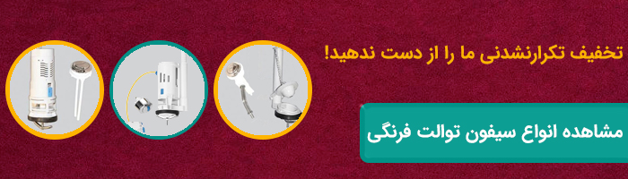 سیفون توالت فرنگی