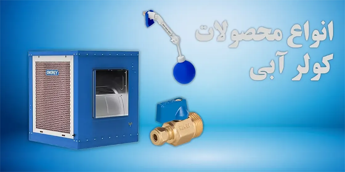 بهترین مازومات کولر آبی