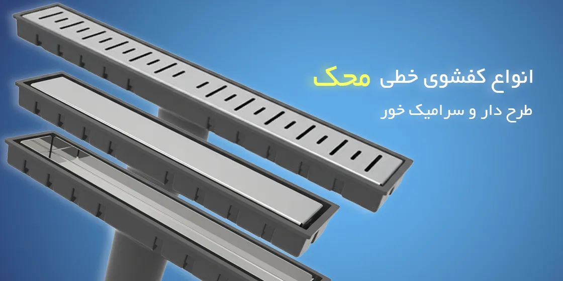 کفشوی خطی محک