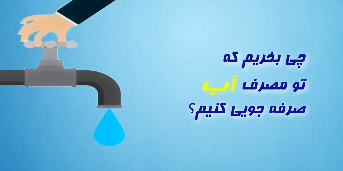 صرفه جویی در مصرف آب